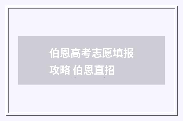 伯恩高考志愿填报攻略 伯恩直招
