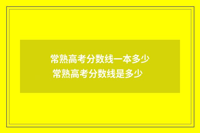 常熟高考分数线一本多少 常熟高考分数线是多少