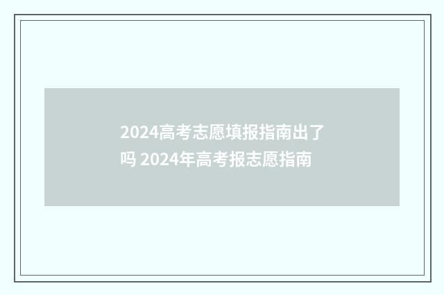 2024高考志愿填报指南出了吗 2024年高考报志愿指南