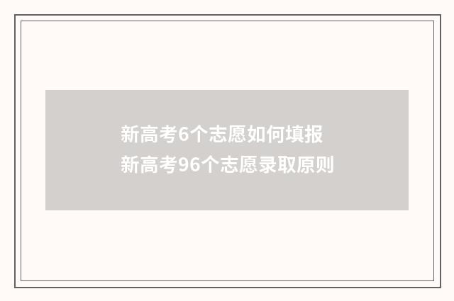 新高考6个志愿如何填报 新高考96个志愿录取原则