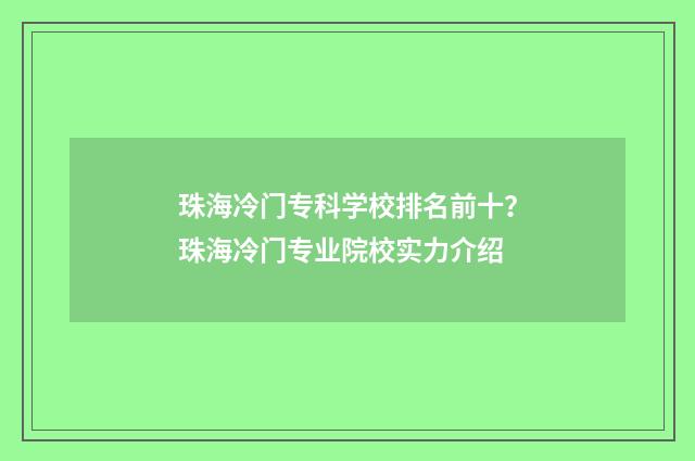 珠海冷门专科学校排名前十？珠海冷门专业院校实力介绍