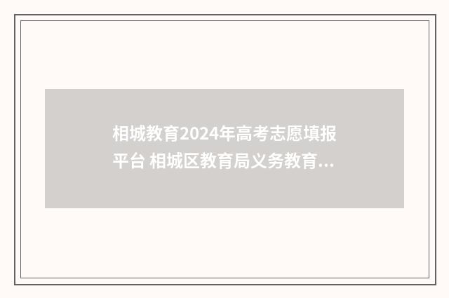 相城教育2024年高考志愿填报平台 相城区教育局义务教育招生网络平台