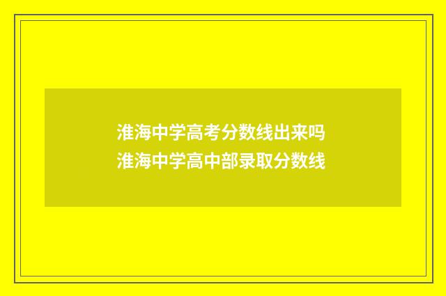 淮海中学高考分数线出来吗 淮海中学高中部录取分数线
