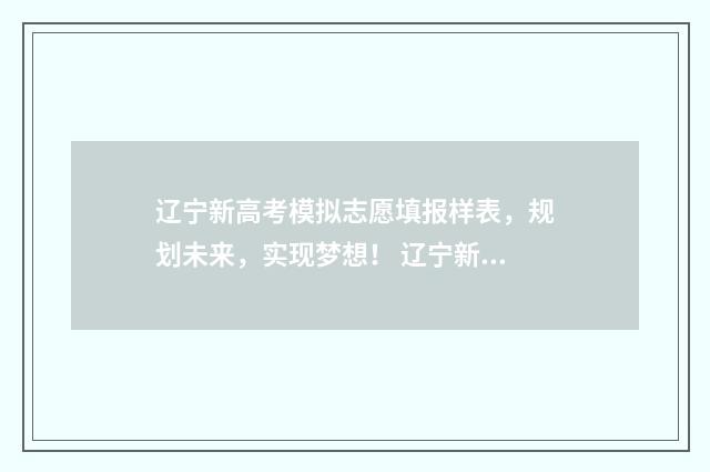 辽宁新高考模拟志愿填报样表，规划未来，实现梦想！ 辽宁新高考模拟志愿保存在截止日期前还能修改么