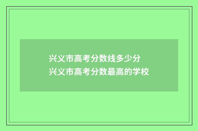 兴义市高考分数线多少分 兴义市高考分数最高的学校