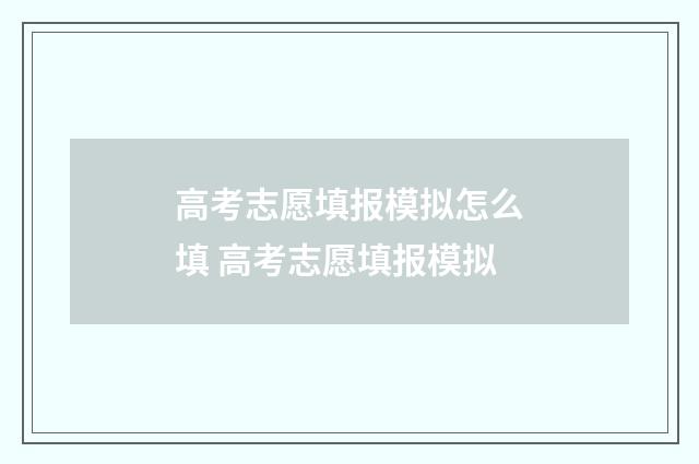 高考志愿填报模拟怎么填 高考志愿填报模拟