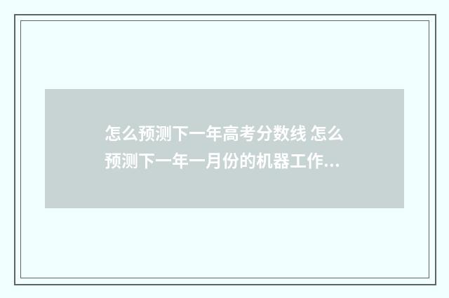 怎么预测下一年高考分数线 怎么预测下一年一月份的机器工作时数