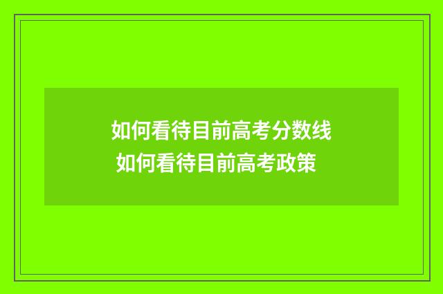 如何看待目前高考分数线 如何看待目前高考政策