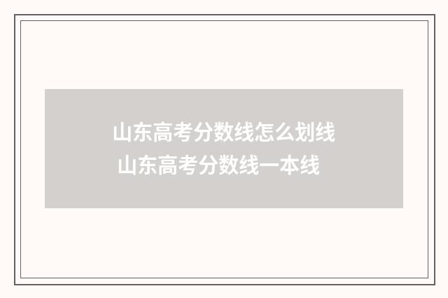 山东高考分数线怎么划线 山东高考分数线一本线