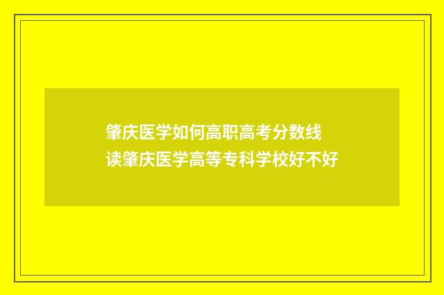 肇庆医学如何高职高考分数线 读肇庆医学高等专科学校好不好