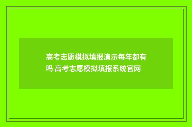高考志愿模拟填报演示每年都有吗 高考志愿模拟填报系统官网