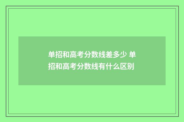 单招和高考分数线差多少 单招和高考分数线有什么区别