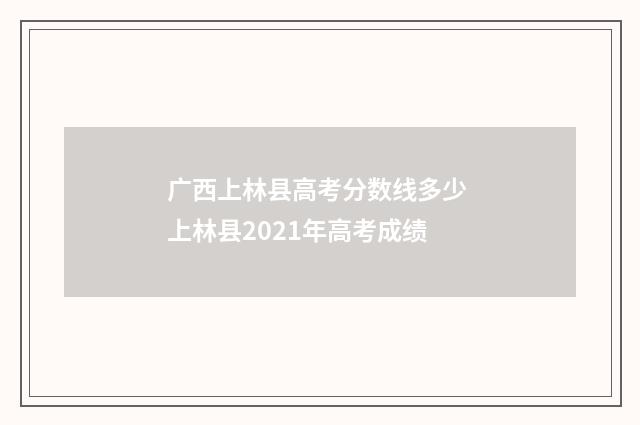 广西上林县高考分数线多少 上林县2021年高考成绩