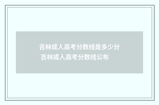 吉林成人高考分数线是多少分 吉林成人高考分数线公布
