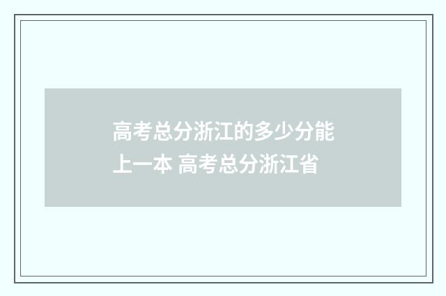 高考总分浙江的多少分能上一本 高考总分浙江省