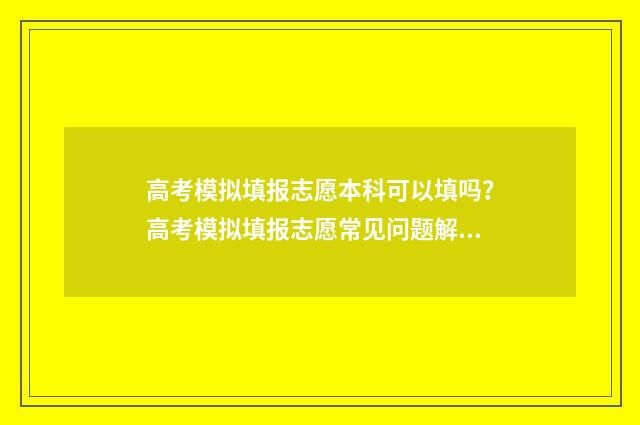 高考模拟填报志愿本科可以填吗？高考模拟填报志愿常见问题解答 高考模拟填报志愿入口湖北