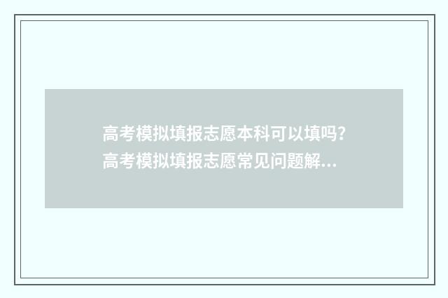 高考模拟填报志愿本科可以填吗？高考模拟填报志愿常见问题解答 高考模拟填报志愿入口湖北