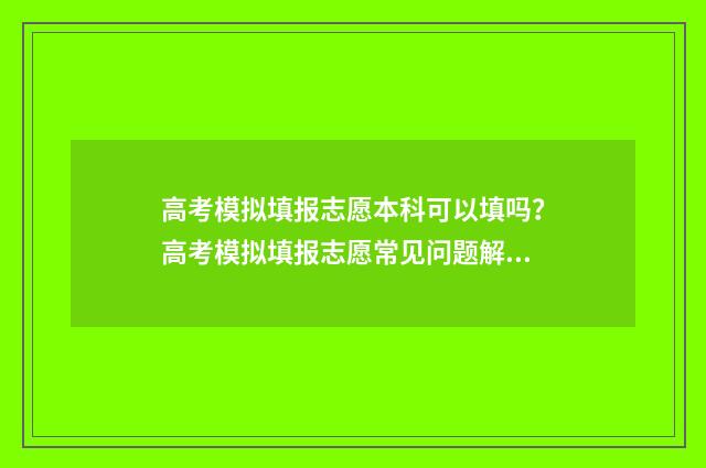 高考模拟填报志愿本科可以填吗？高考模拟填报志愿常见问题解答 高考模拟填报志愿入口湖北