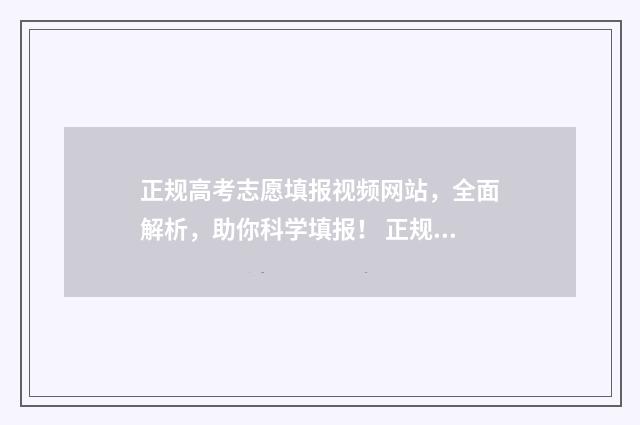 正规高考志愿填报视频网站，全面解析，助你科学填报！ 正规高考志愿填报网站