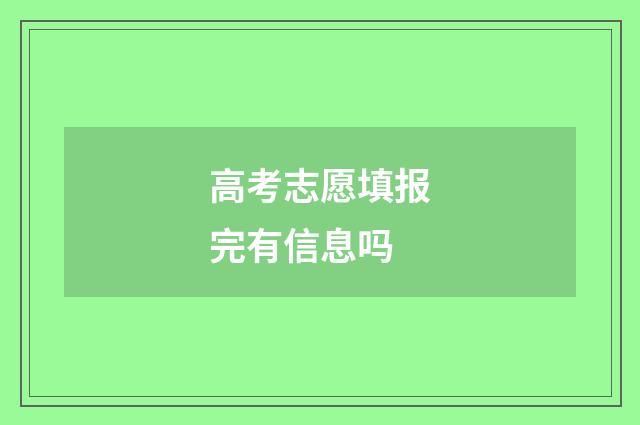高考志愿填报完有信息吗