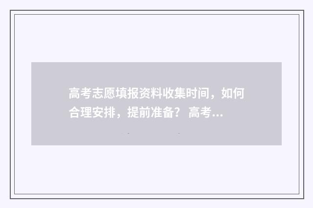 高考志愿填报资料收集时间，如何合理安排，提前准备？ 高考志愿填报资格