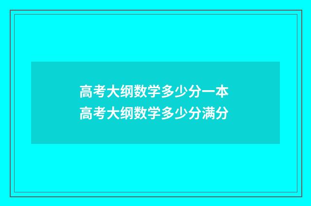 高考大纲数学多少分一本 高考大纲数学多少分满分