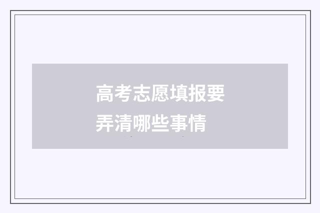 高考志愿填报要弄清哪些事情