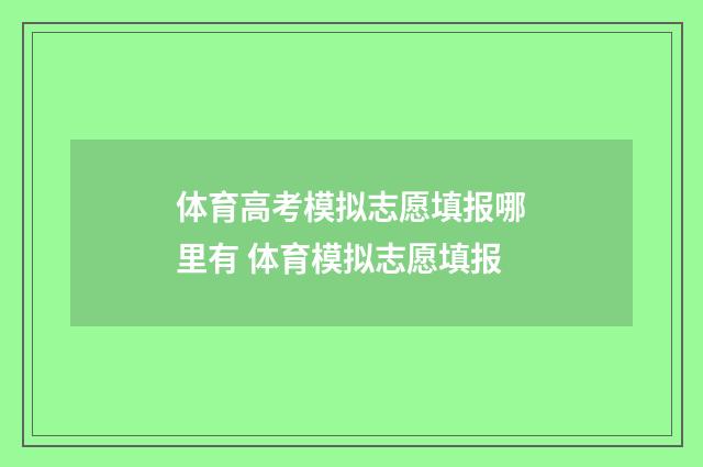 体育高考模拟志愿填报哪里有 体育模拟志愿填报