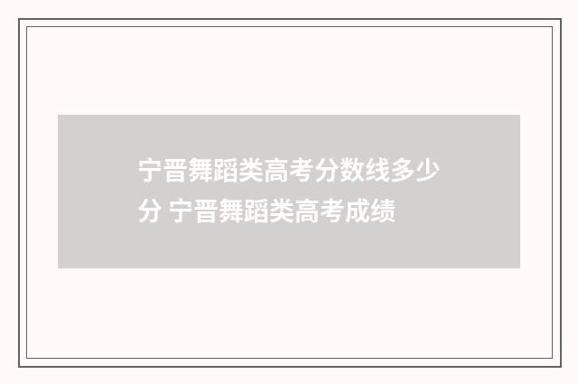 宁晋舞蹈类高考分数线多少分 宁晋舞蹈类高考成绩