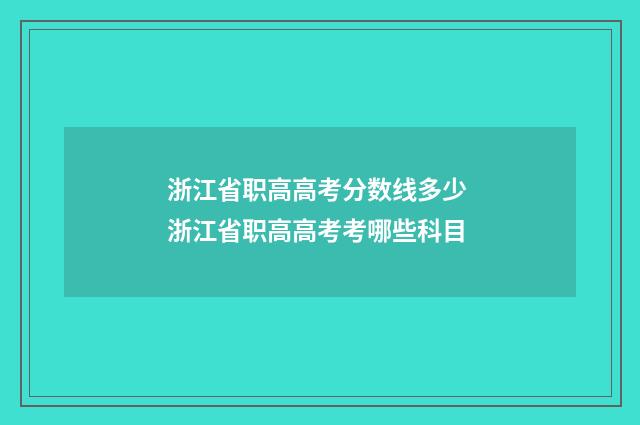 浙江省职高高考分数线多少 浙江省职高高考考哪些科目