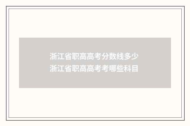 浙江省职高高考分数线多少 浙江省职高高考考哪些科目