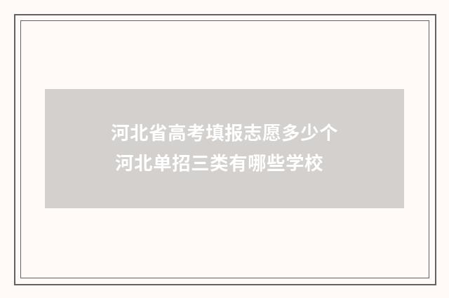 河北省高考填报志愿多少个 河北单招三类有哪些学校