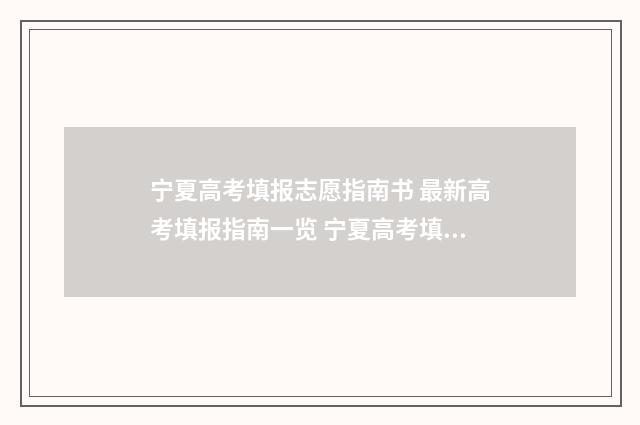 宁夏高考填报志愿指南书 最新高考填报指南一览 宁夏高考填报志愿时间2024年