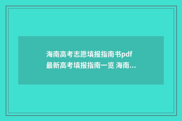 海南高考志愿填报指南书pdf 最新高考填报指南一览 海南高考志愿填报多少个