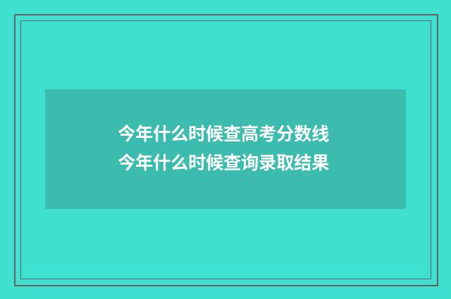 今年什么时候查高考分数线 今年什么时候查询录取结果