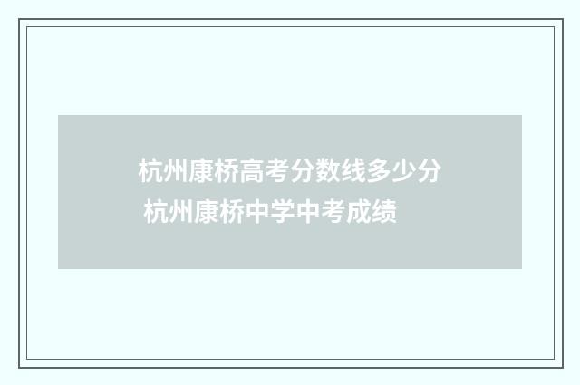 杭州康桥高考分数线多少分 杭州康桥中学中考成绩