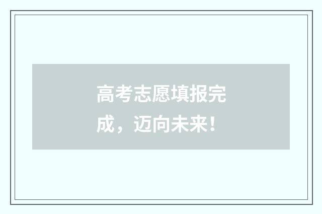 高考志愿填报完成，迈向未来！