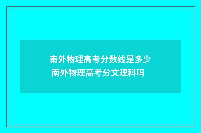 南外物理高考分数线是多少 南外物理高考分文理科吗