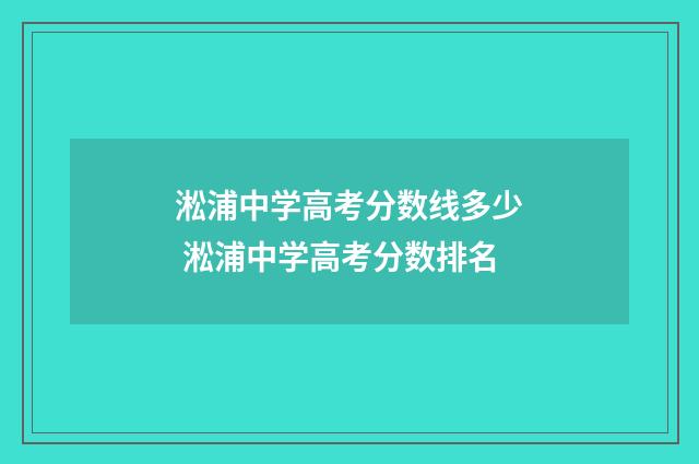 淞浦中学高考分数线多少 淞浦中学高考分数排名