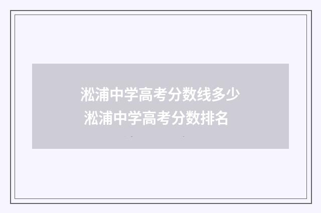 淞浦中学高考分数线多少 淞浦中学高考分数排名