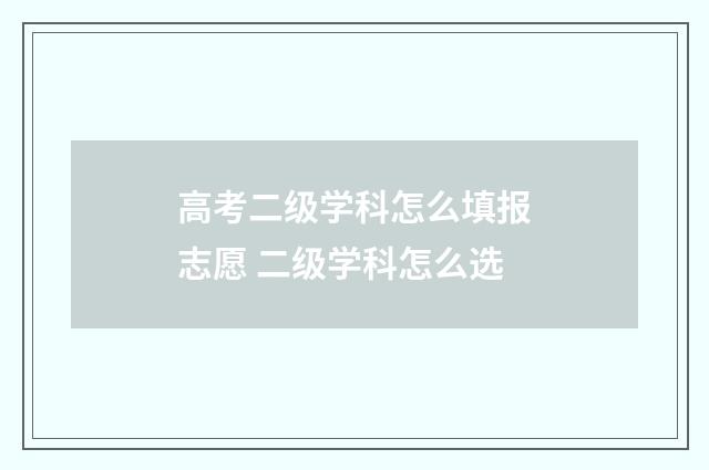 高考二级学科怎么填报志愿 二级学科怎么选