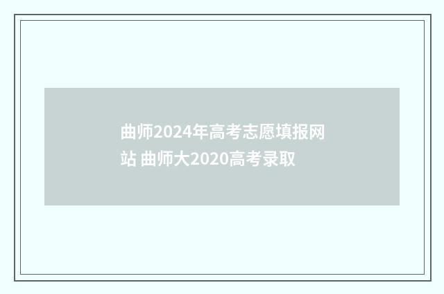 曲师2024年高考志愿填报网站 曲师大2020高考录取