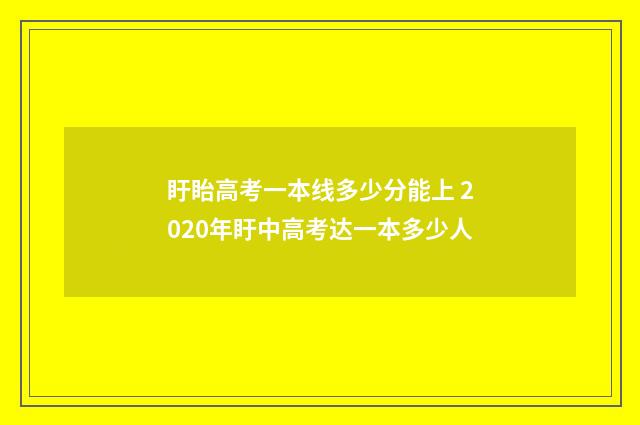盱眙高考一本线多少分能上 2020年盱中高考达一本多少人