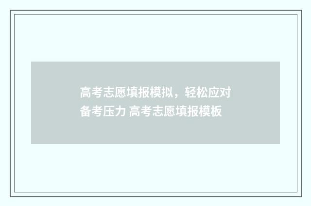 高考志愿填报模拟，轻松应对备考压力 高考志愿填报模板