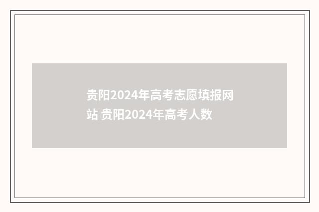 贵阳2024年高考志愿填报网站 贵阳2024年高考人数