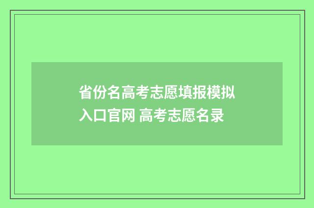 省份名高考志愿填报模拟入口官网 高考志愿名录