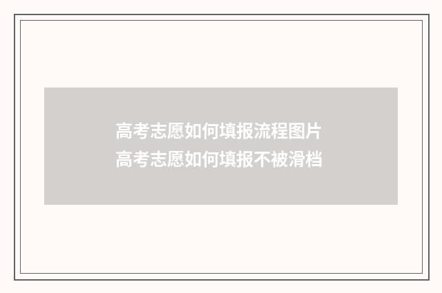 高考志愿如何填报流程图片 高考志愿如何填报不被滑档