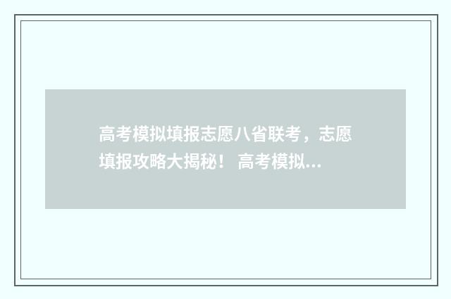 高考模拟填报志愿八省联考，志愿填报攻略大揭秘！ 高考模拟填报志愿入口官网