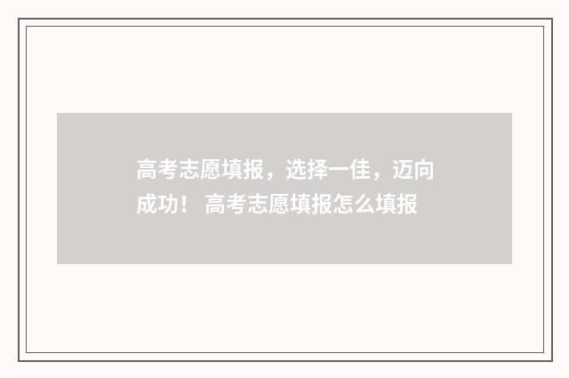 高考志愿填报，选择一佳，迈向成功！ 高考志愿填报怎么填报