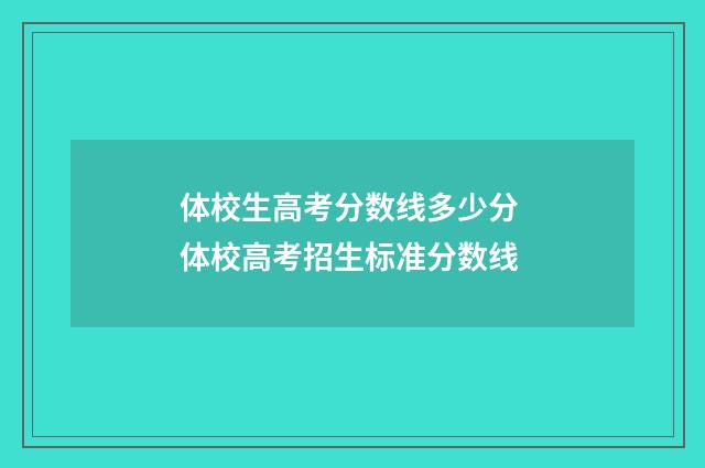 体校生高考分数线多少分 体校高考招生标准分数线